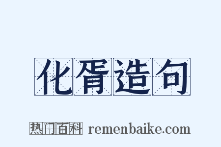 化胥造句是什么意思的图片